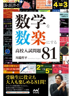 cover image of 数学を数楽にする 高校入試問題81